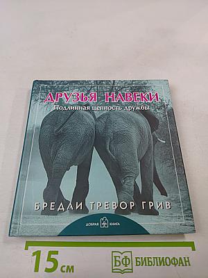 Друзья навеки. Подлинная ценность дружбы