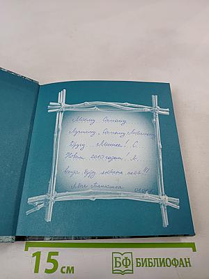 Друзья навеки. Подлинная ценность дружбы