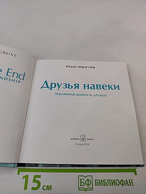 Друзья навеки. Подлинная ценность дружбы