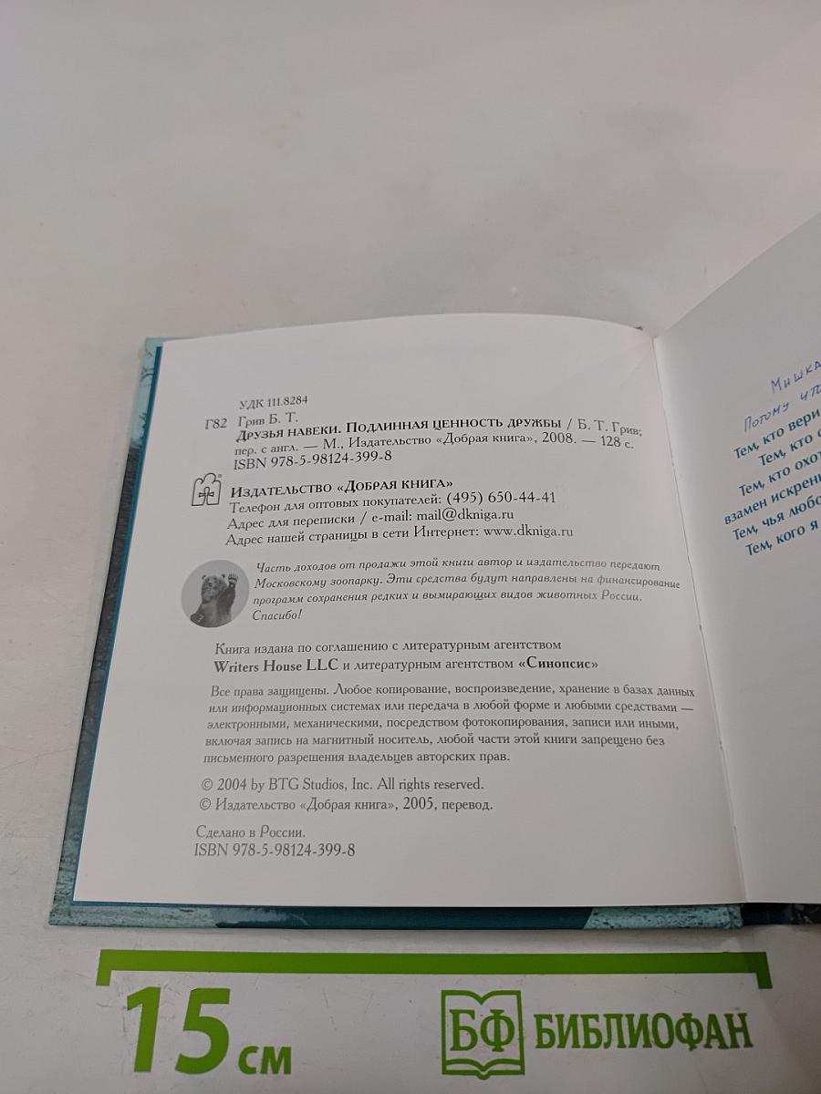 Друзья навеки. Подлинная ценность дружбы