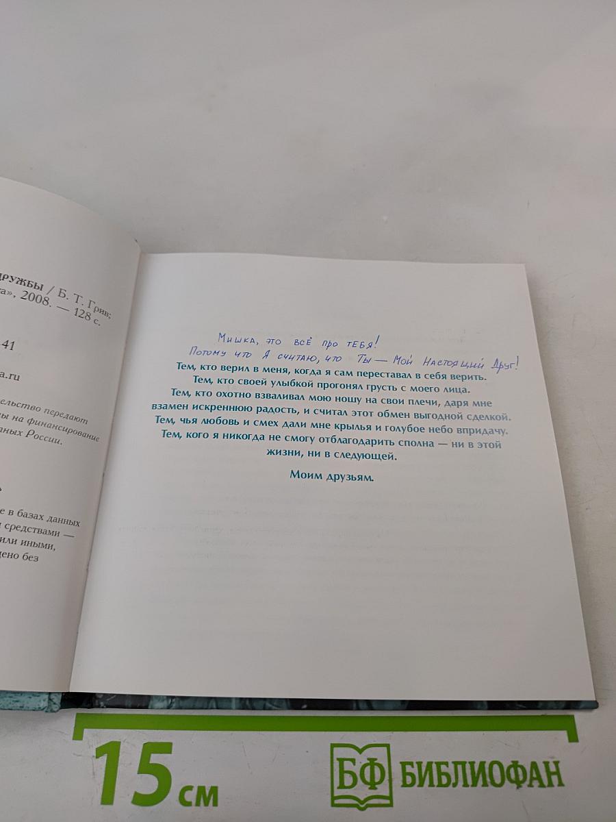 Друзья навеки. Подлинная ценность дружбы