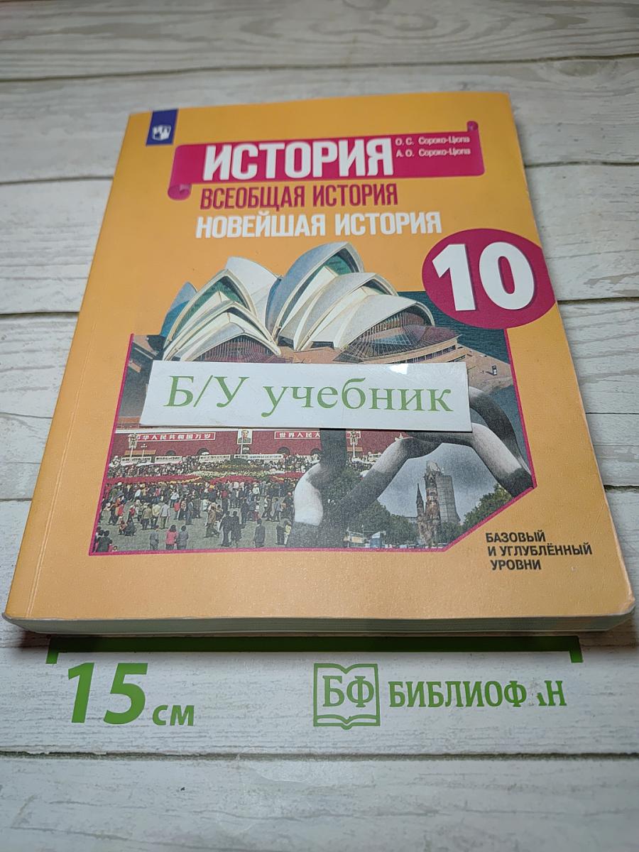История. Всеобщая история. Новейшая история. 10 класс