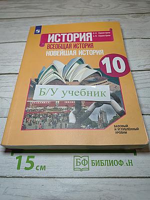 История. Всеобщая история. Новейшая история. 10 класс