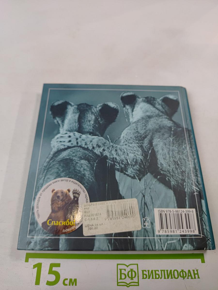 Друзья навеки. Подлинная ценность дружбы