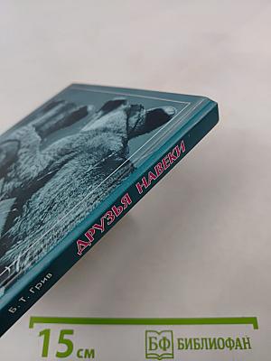 Друзья навеки. Подлинная ценность дружбы