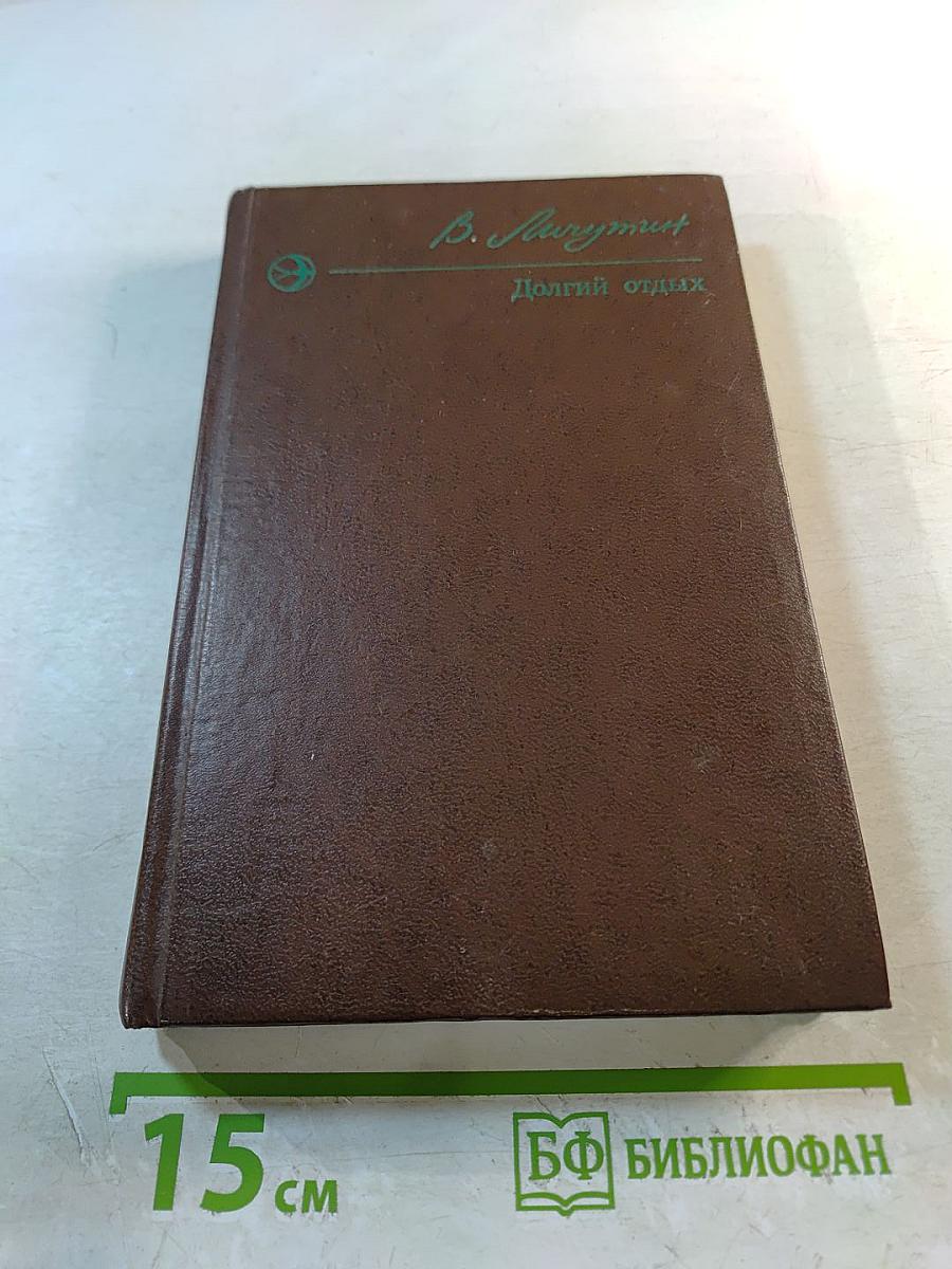 Долгий отдых