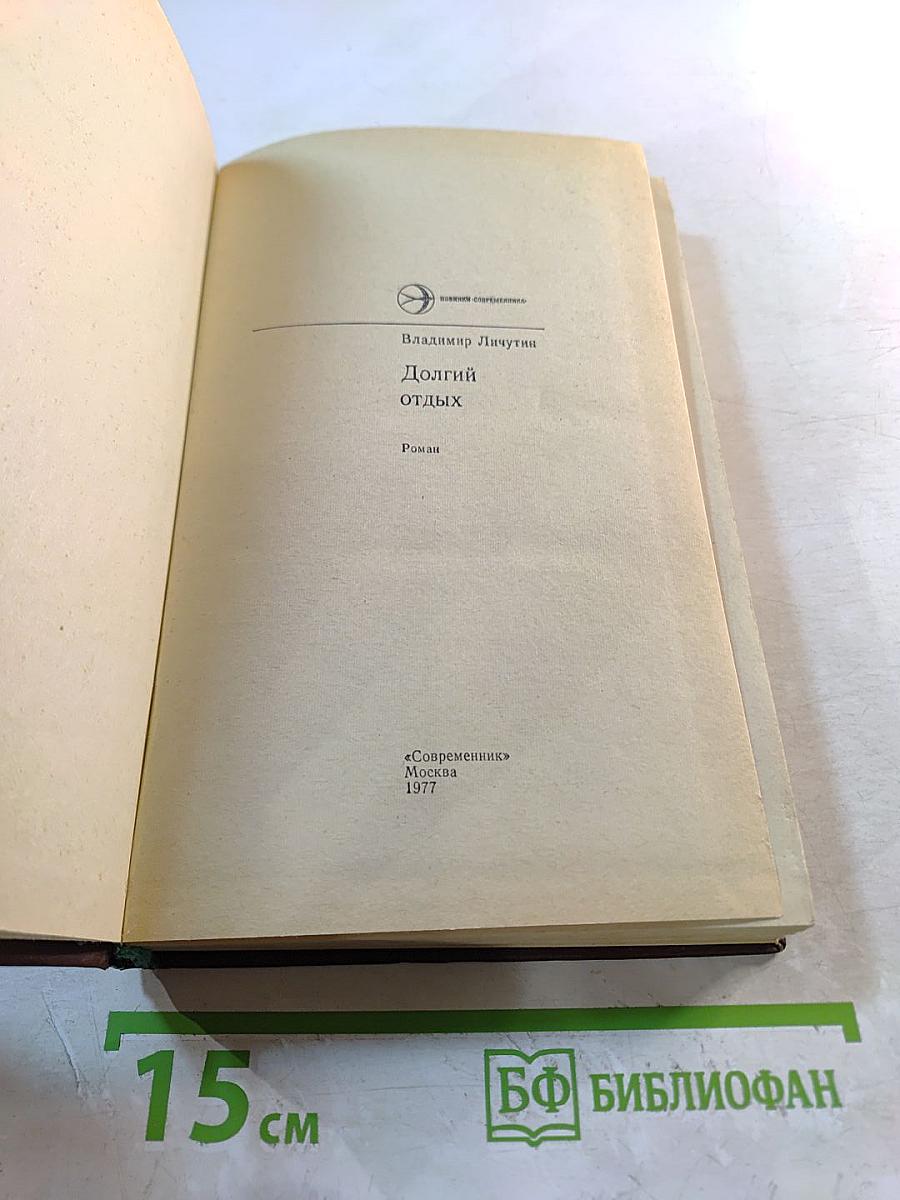 Долгий отдых