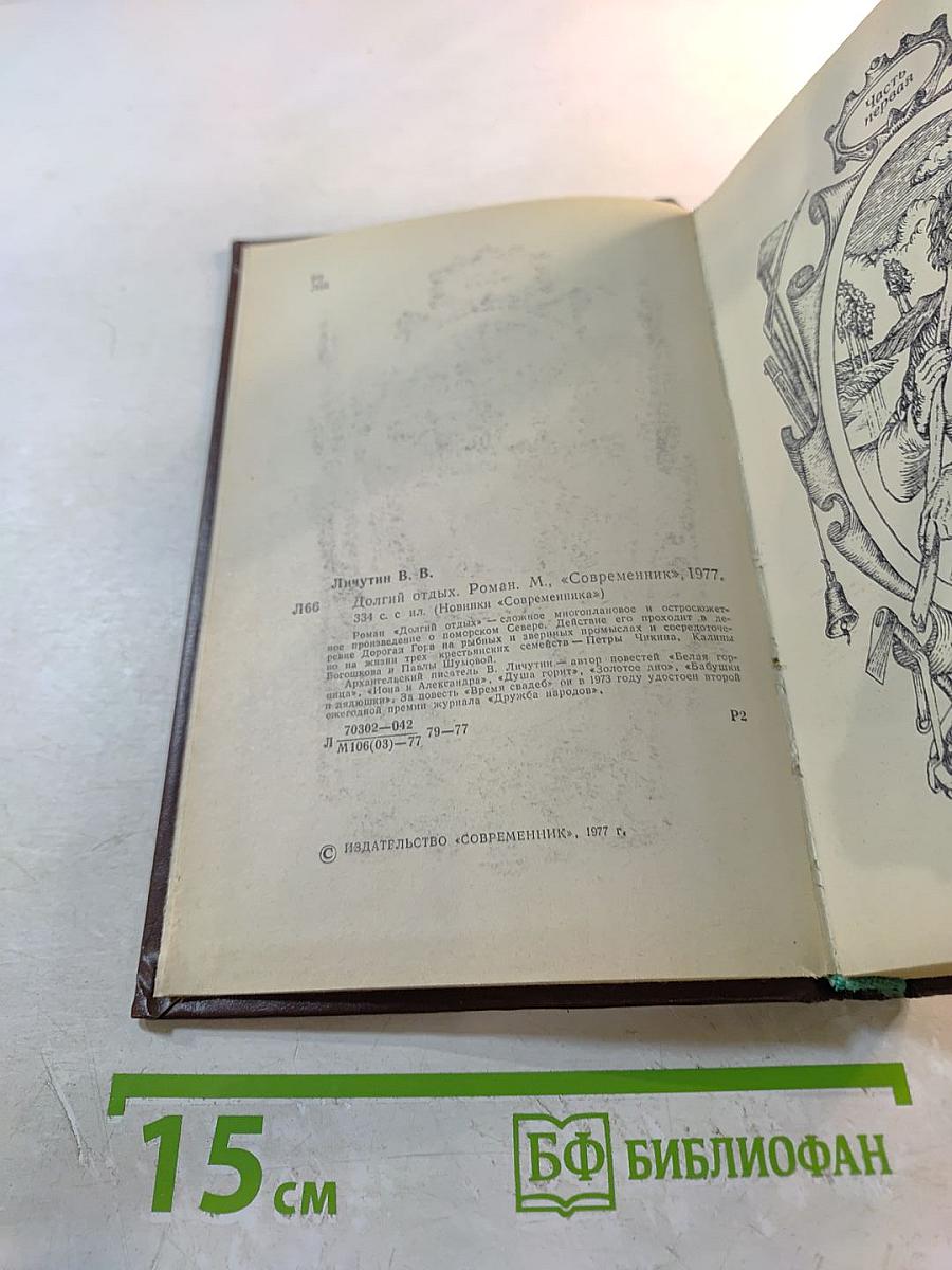 Долгий отдых