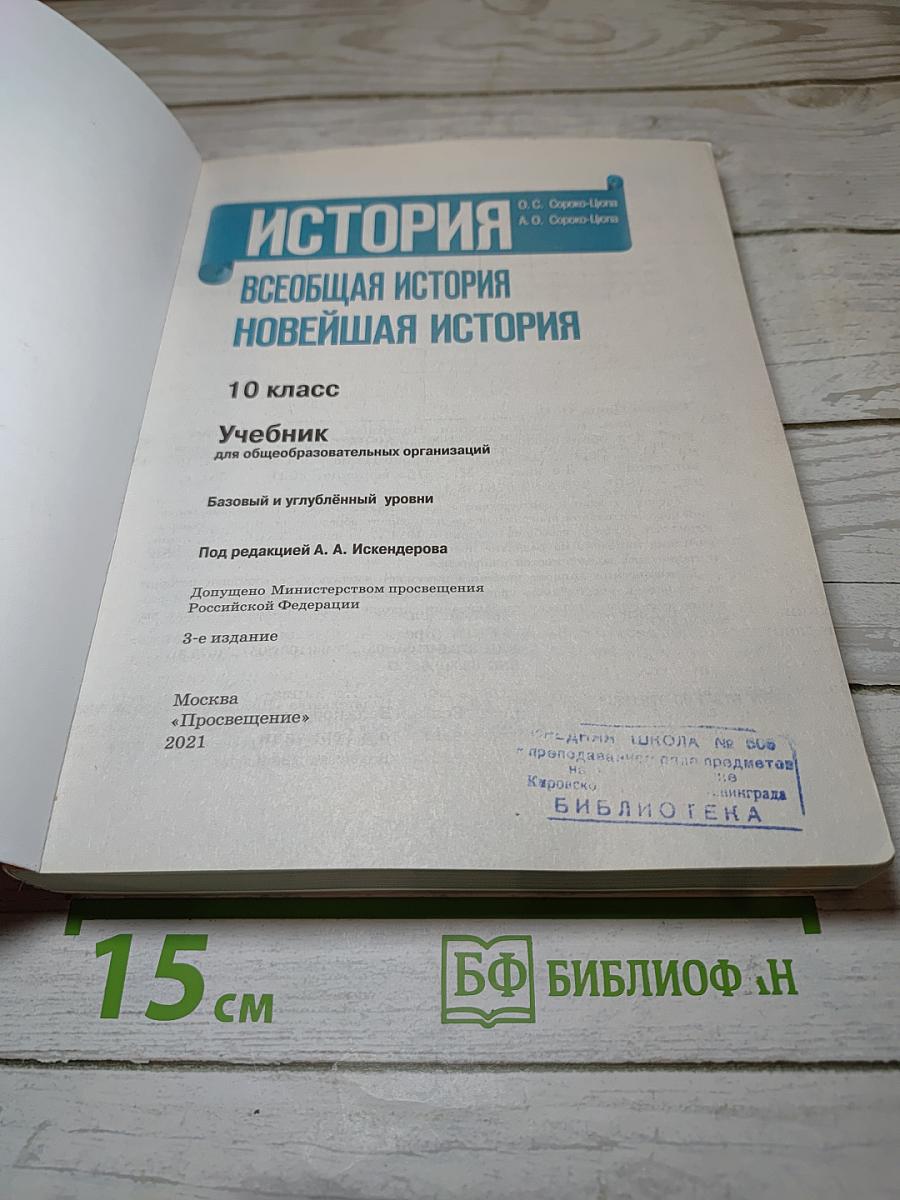 История. Всеобщая история. Новейшая история. 10 класс