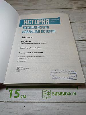 История. Всеобщая история. Новейшая история. 10 класс