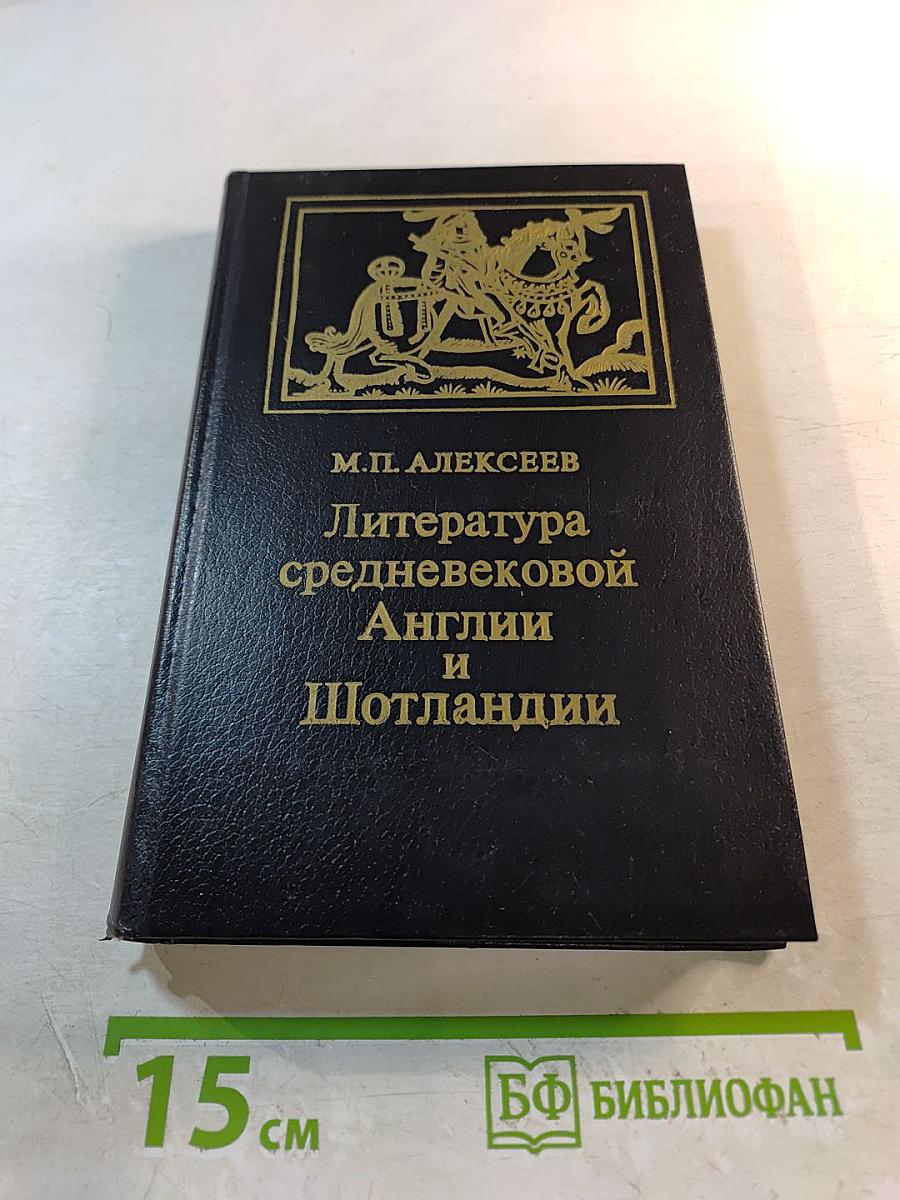 Литература средневековой Англии и Шотландии