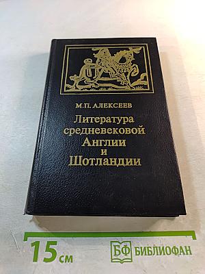 Литература средневековой Англии и Шотландии