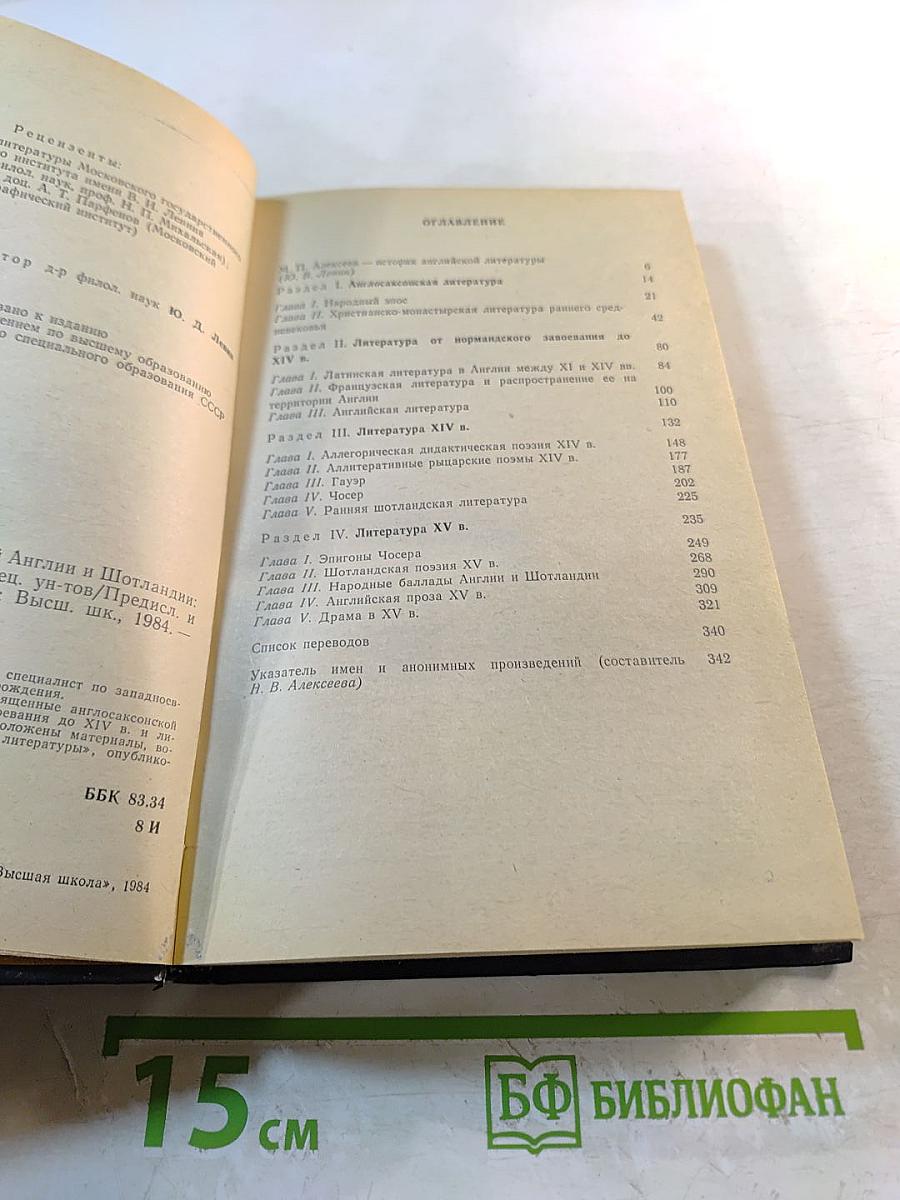 Литература средневековой Англии и Шотландии
