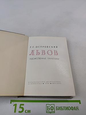 Львов. Художественные памятники