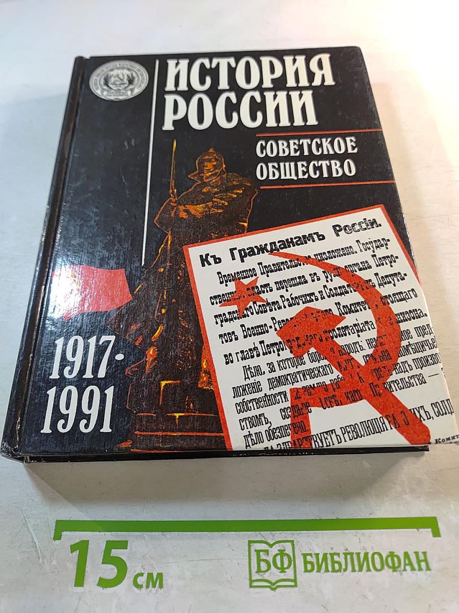 История России: Советское общество. 1917-1991