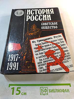История России: Советское общество. 1917-1991