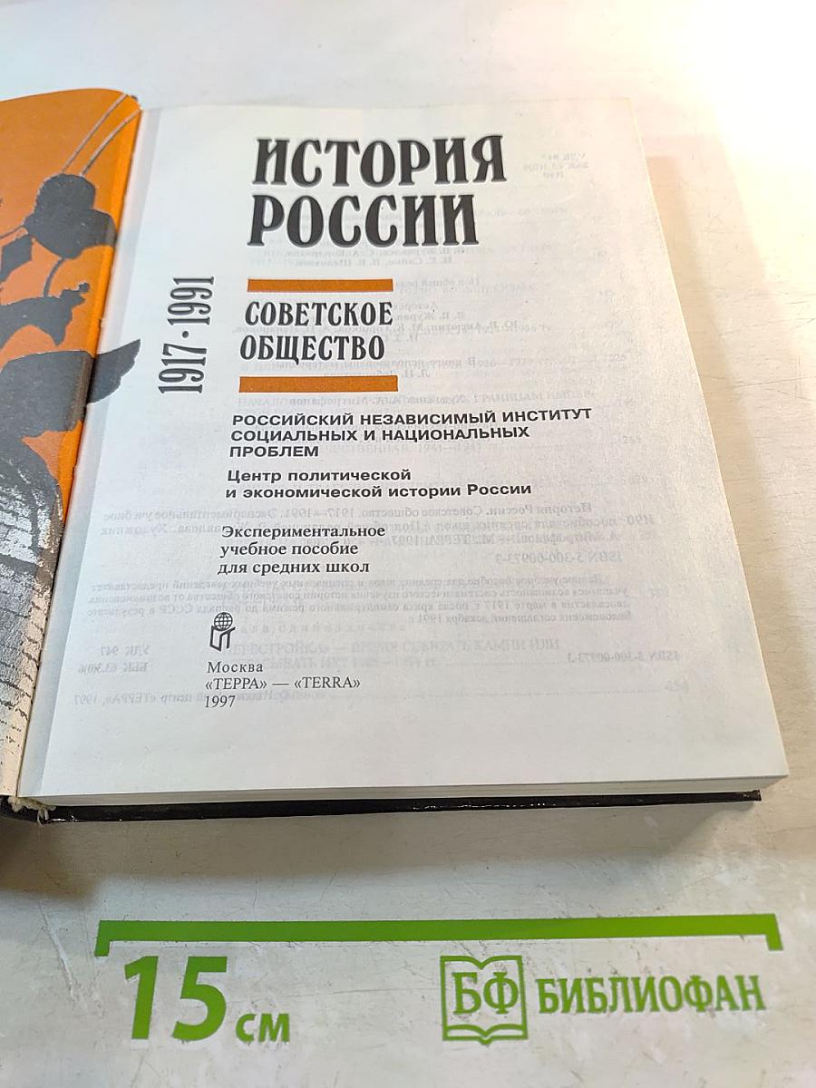 История России: Советское общество. 1917-1991