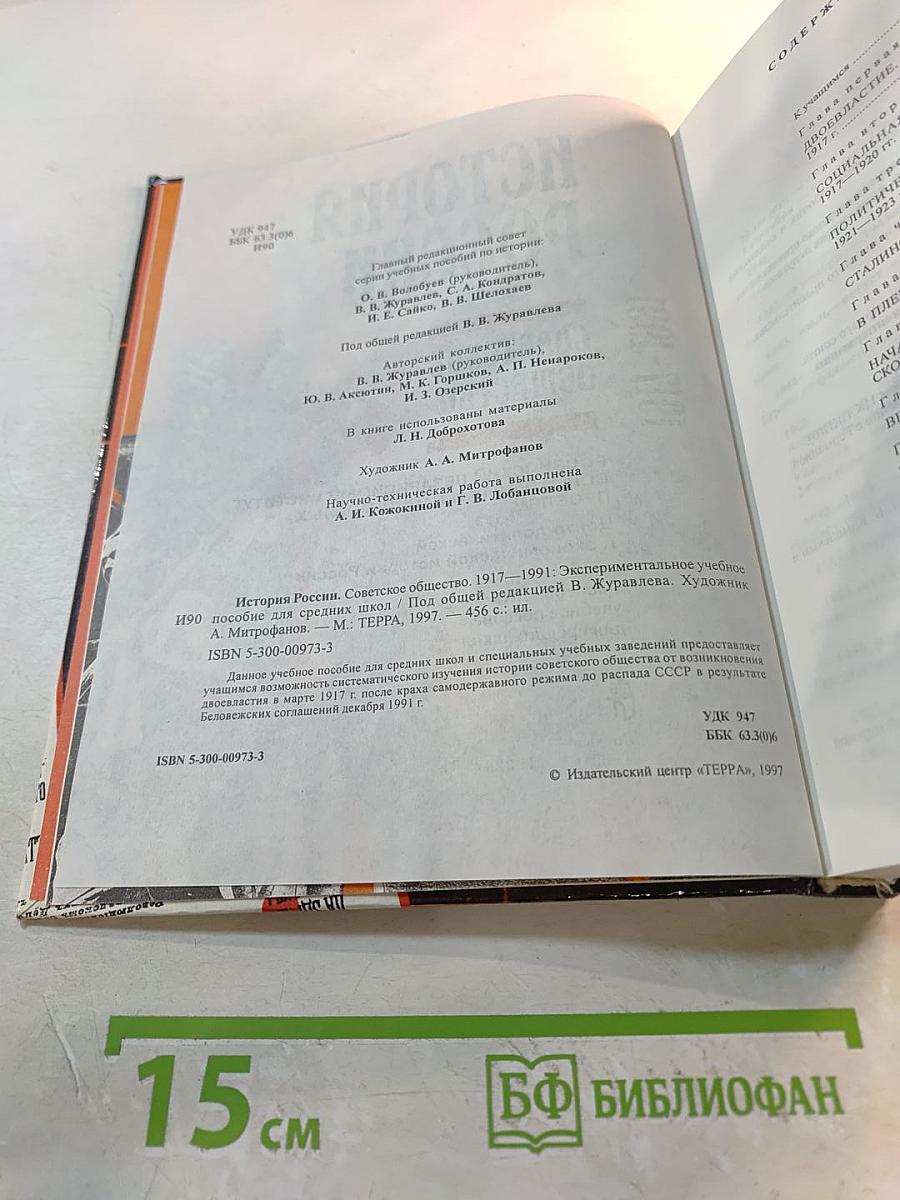 История России: Советское общество. 1917-1991