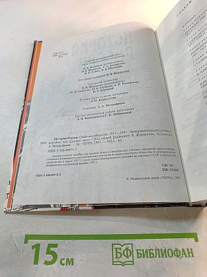 История России: Советское общество. 1917-1991