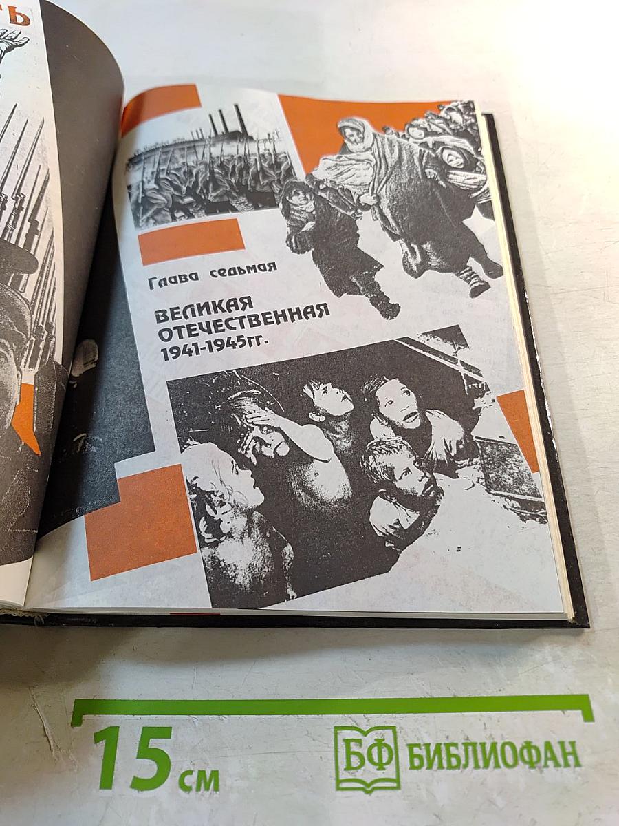 История России: Советское общество. 1917-1991