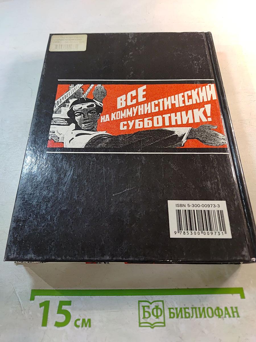 История России: Советское общество. 1917-1991
