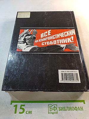 История России: Советское общество. 1917-1991