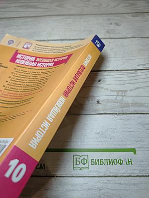 История. Всеобщая история. Новейшая история. 10 класс