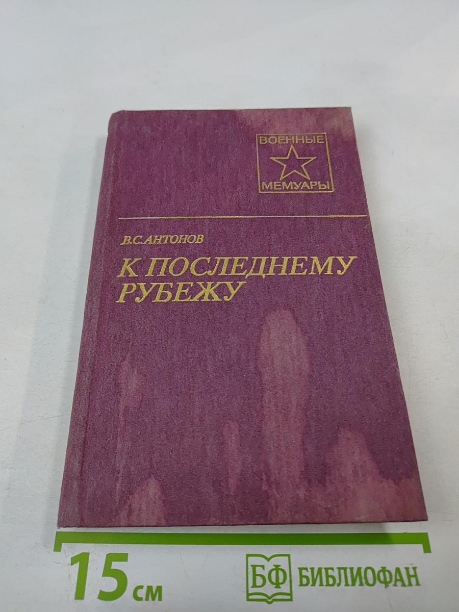 К последнему рубежу