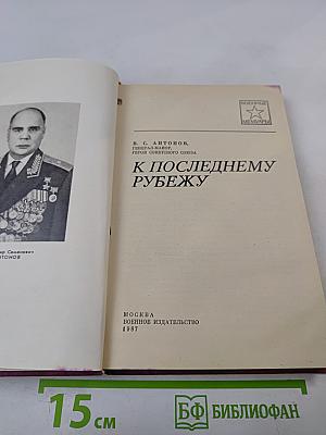 К последнему рубежу