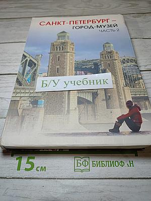 Санкт-Петербург - город-музей. Часть 2. Учебник по истории и культуре Санкт-Петербурга для учащихся 6 класса