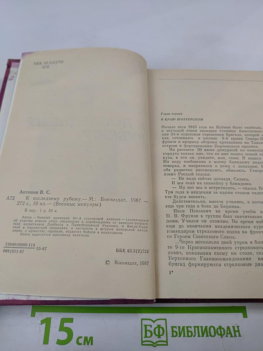 К последнему рубежу