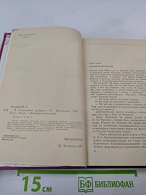 К последнему рубежу