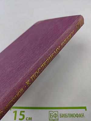 К последнему рубежу