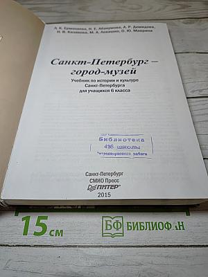 Санкт-Петербург - город-музей. Часть 2. Учебник по истории и культуре Санкт-Петербурга для учащихся 6 класса