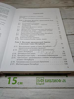 Санкт-Петербург - город-музей. Часть 2. Учебник по истории и культуре Санкт-Петербурга для учащихся 6 класса
