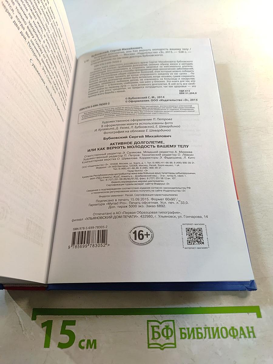 Активное долголетие, или Как вернуть молодость вашему телу