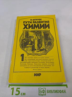 Пути развития химии. Том 1: От первобытных времен до промышленной революции