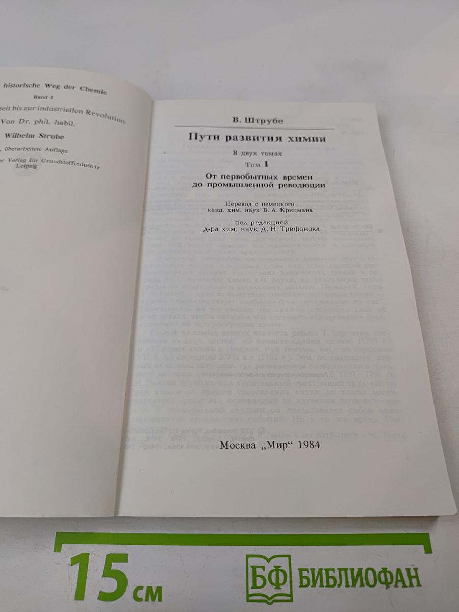Пути развития химии. Том 1: От первобытных времен до промышленной революции
