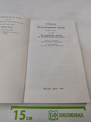 Пути развития химии. Том 1: От первобытных времен до промышленной революции