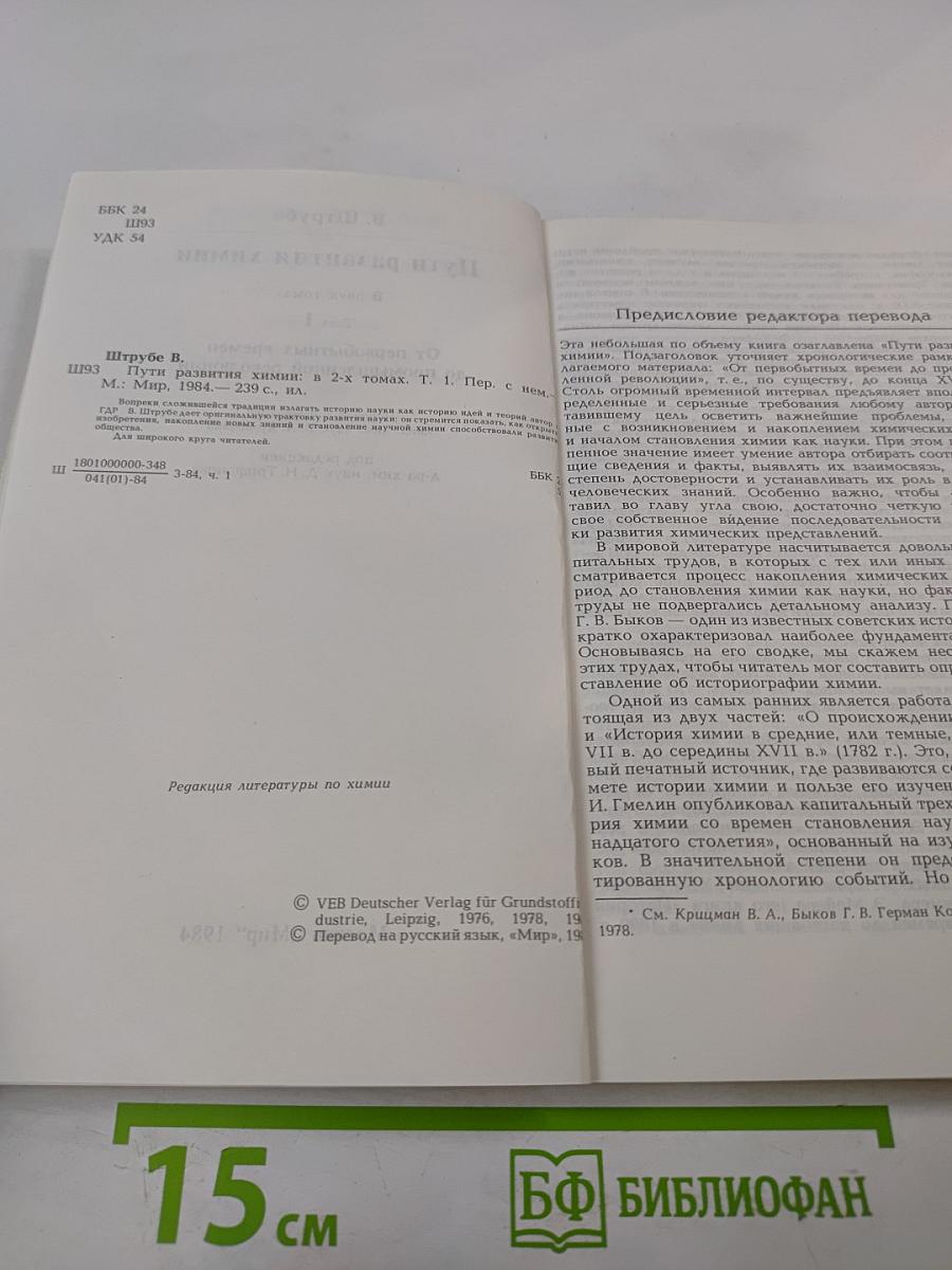 Пути развития химии. Том 1: От первобытных времен до промышленной революции