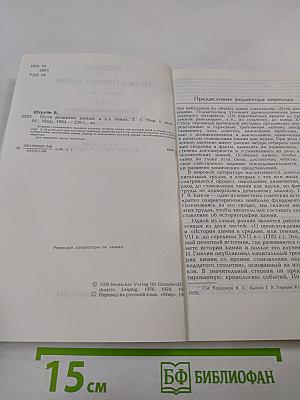 Пути развития химии. Том 1: От первобытных времен до промышленной революции