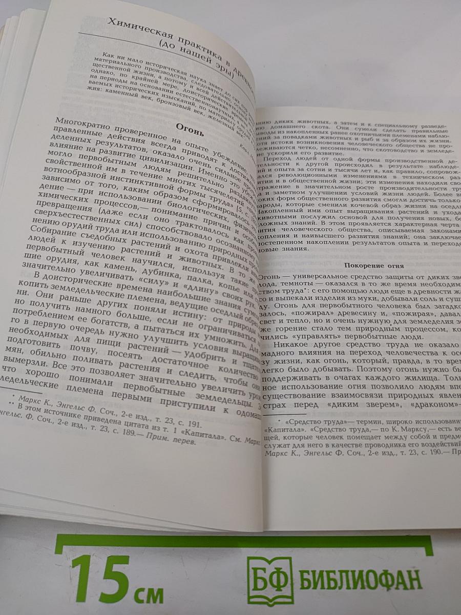 Пути развития химии. Том 1: От первобытных времен до промышленной революции