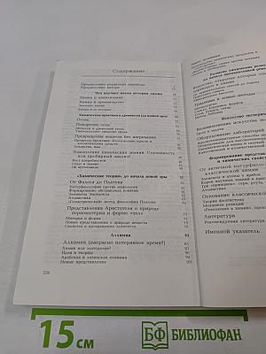 Пути развития химии. Том 1: От первобытных времен до промышленной революции