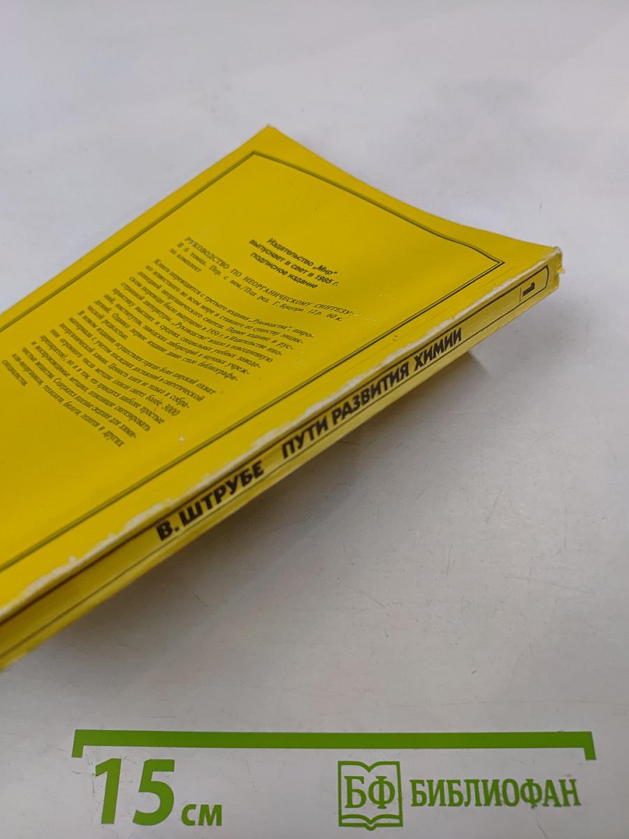 Пути развития химии. Том 1: От первобытных времен до промышленной революции