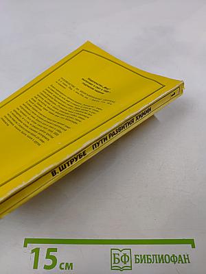 Пути развития химии. Том 1: От первобытных времен до промышленной революции