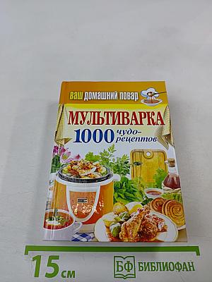Мультиварка 1000 чудо-рецептов