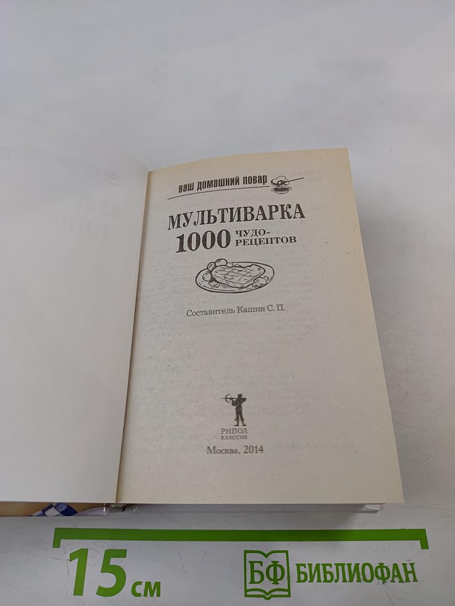 Мультиварка 1000 чудо-рецептов