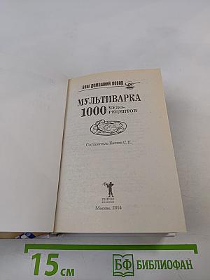 Мультиварка 1000 чудо-рецептов