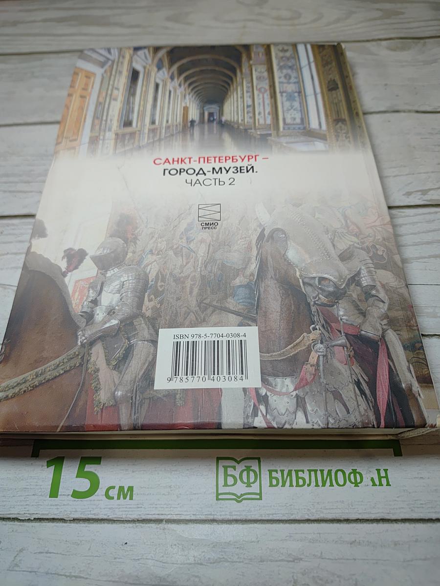 Санкт-Петербург - город-музей. Часть 2. Учебник по истории и культуре Санкт-Петербурга для учащихся 6 класса