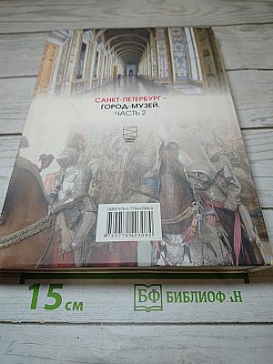 Санкт-Петербург - город-музей. Часть 2. Учебник по истории и культуре Санкт-Петербурга для учащихся 6 класса